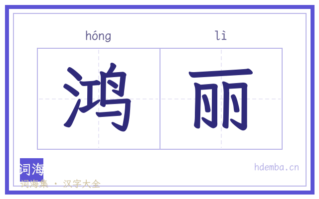 鸿丽的书法字
