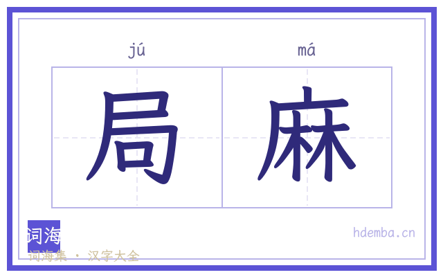 局麻的书法字