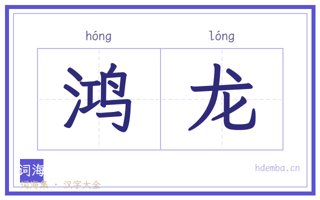 鸿龙的书法字