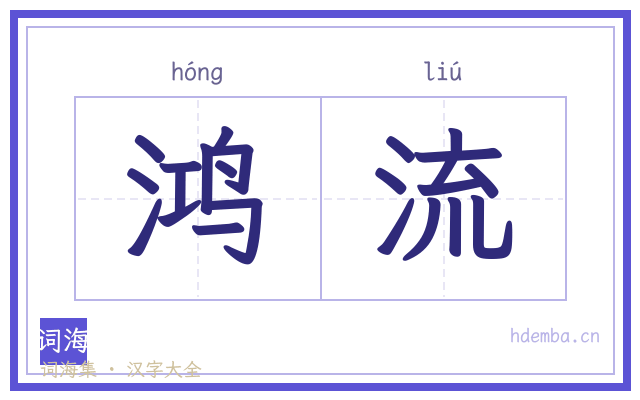 鸿流的书法字