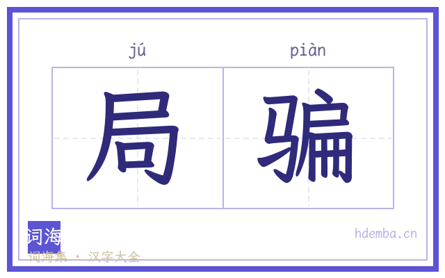 局骗的书法字