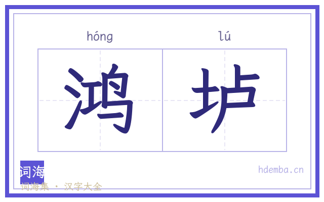 鸿垆的书法字