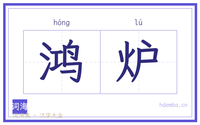 鸿炉的书法字
