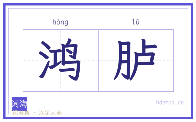 鸿胪的书法字