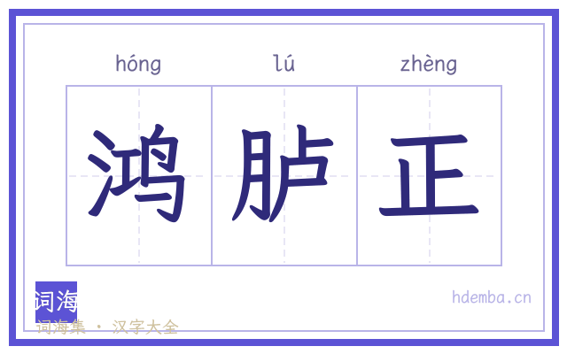 鸿胪正的书法字