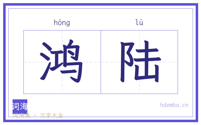 鸿陆的书法字