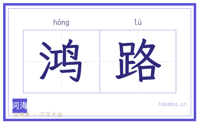 鸿路的书法字