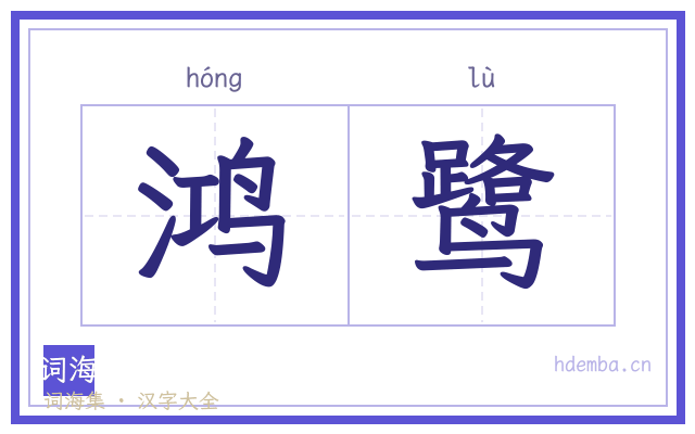 鸿鹭的书法字