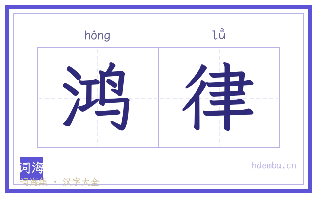 鸿律的书法字