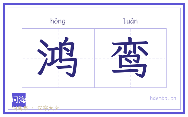 鸿鸾的书法字