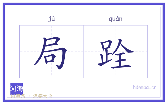 局跧的书法字