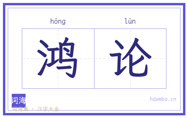 鸿论的书法字