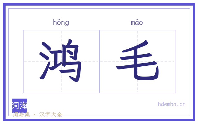 鸿毛的书法字