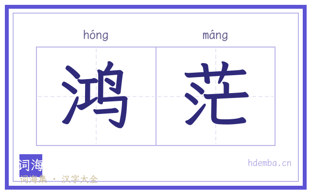 鸿茫的书法字