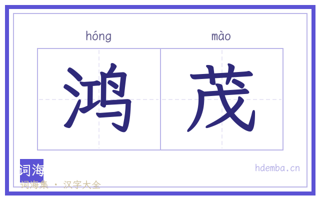 鸿茂的书法字