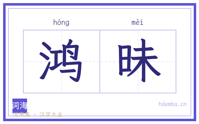 鸿昧的书法字