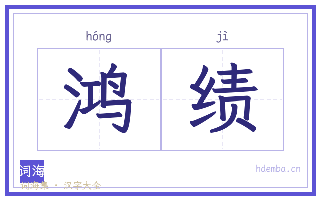 鸿绩的书法字