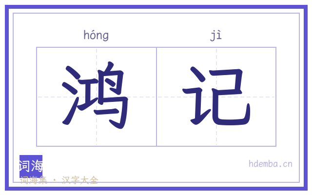 鸿记的书法字