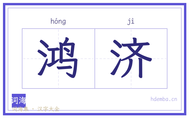 鸿济的书法字