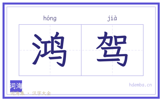 鸿驾的书法字