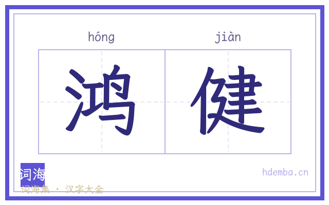 鸿健的书法字