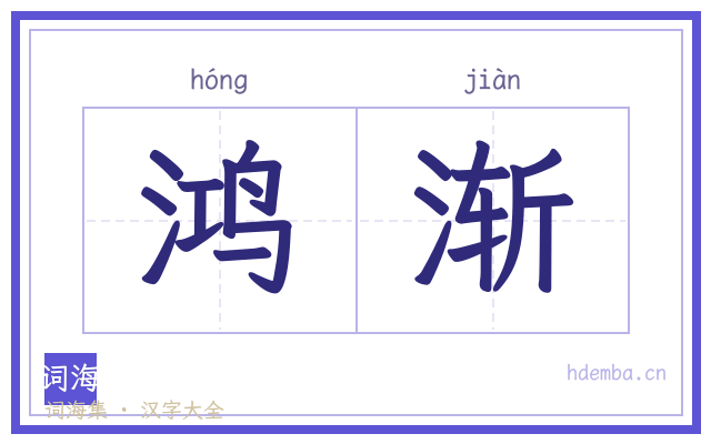 鸿渐的书法字