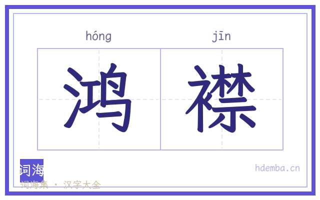 鸿襟的书法字