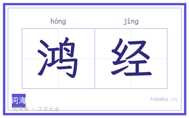 鸿经的书法字