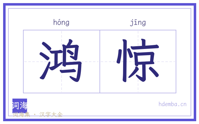鸿惊的书法字