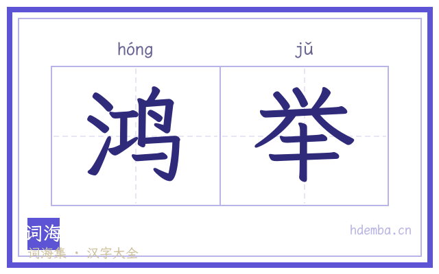 鸿举的书法字