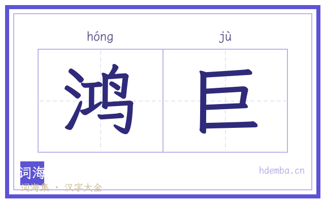 鸿巨的书法字
