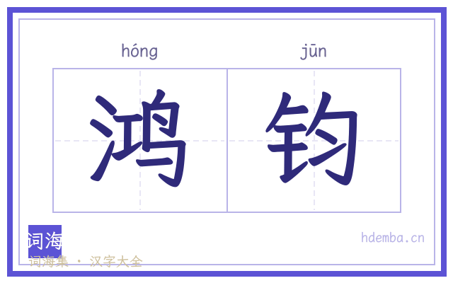鸿钧的书法字