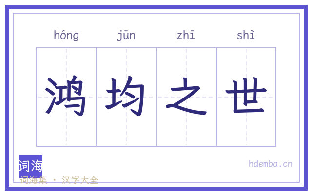 鸿均之世的书法字