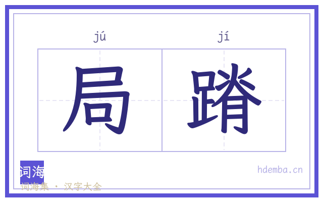 局蹐的书法字