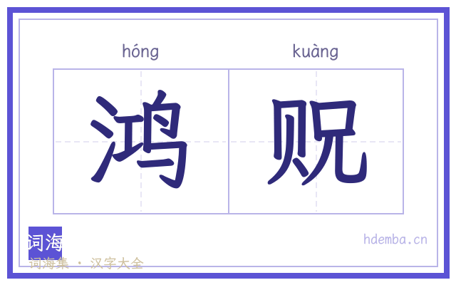 鸿贶的书法字