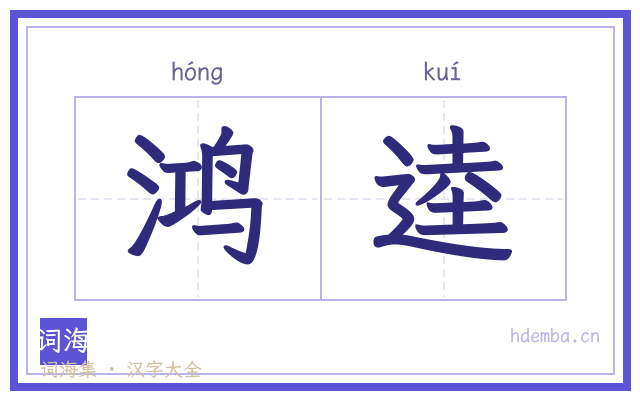 鸿逵的书法字