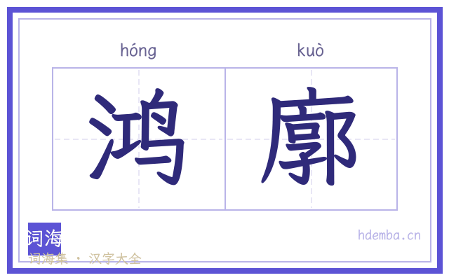 鸿廓的书法字