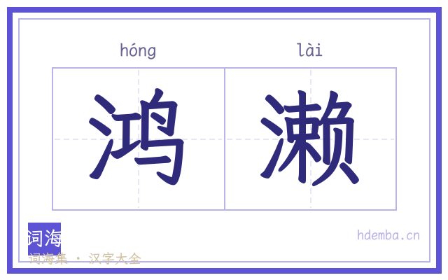 鸿濑的书法字
