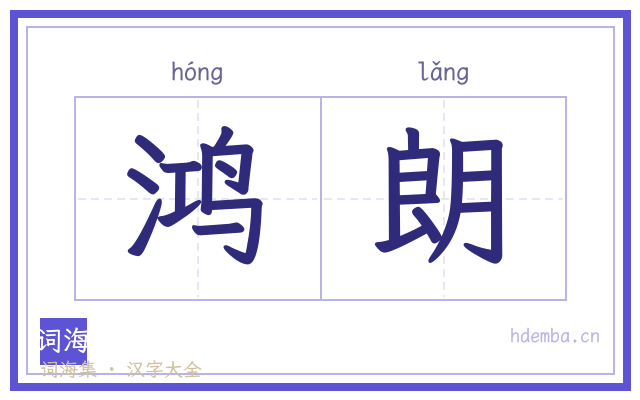 鸿朗的书法字