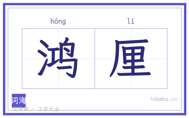 鸿厘的书法字