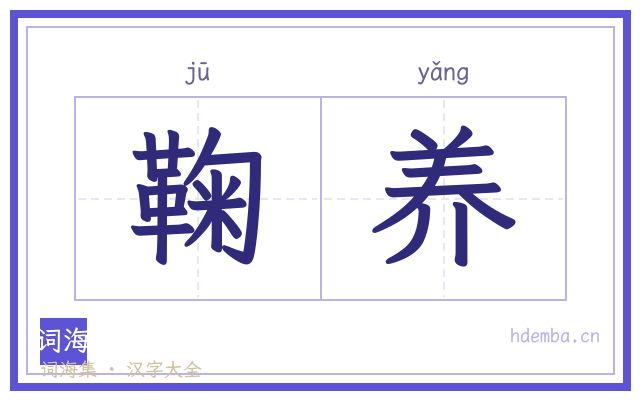 鞠养的书法字