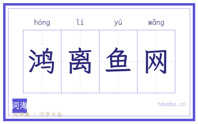 鸿离鱼网的书法字
