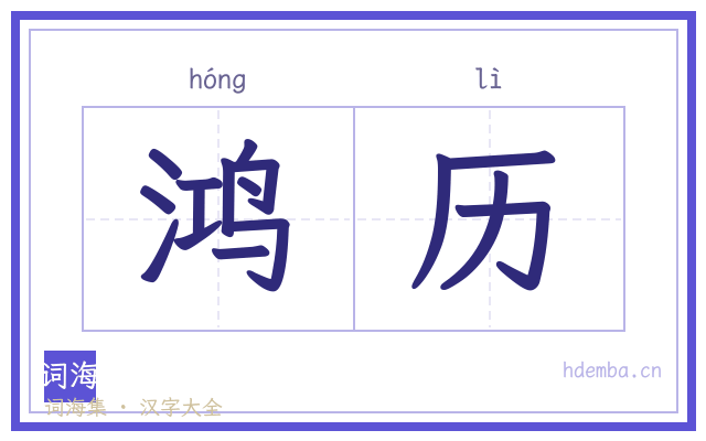 鸿历的书法字