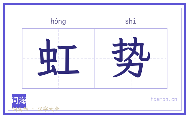虹势的书法字