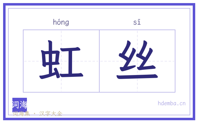 虹丝的书法字