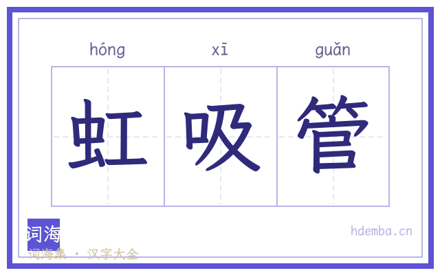 虹吸管的书法字