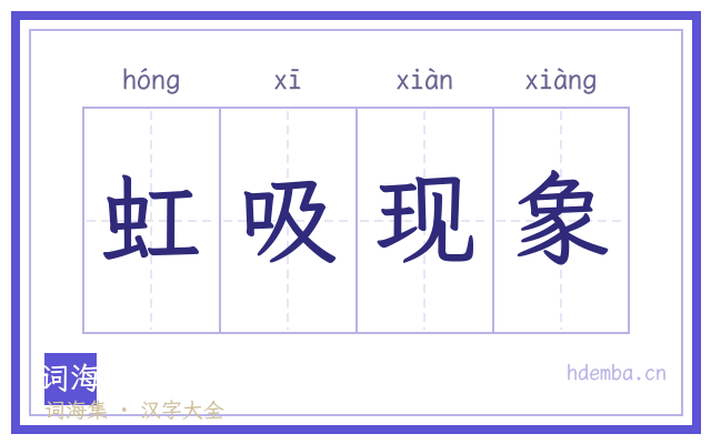 虹吸现象的书法字