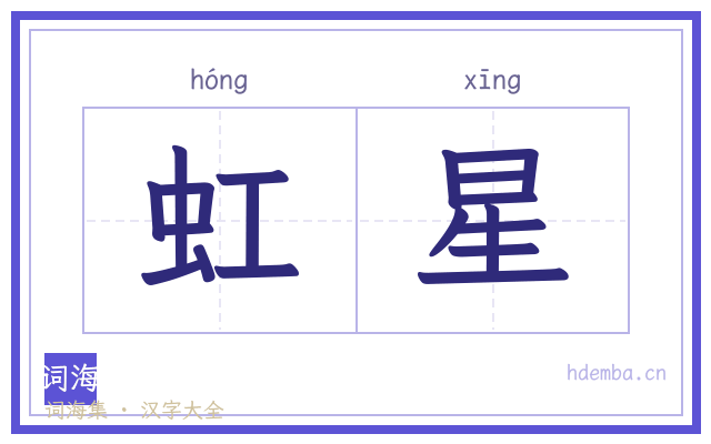 虹星的书法字
