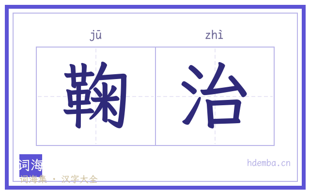 鞠治的书法字