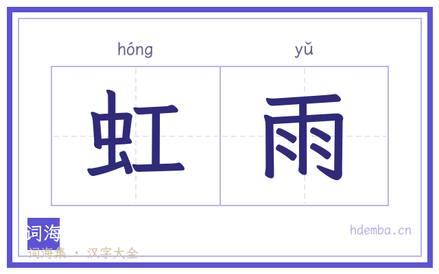 虹雨的书法字